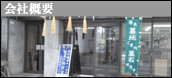 会社概要