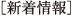 新着情報