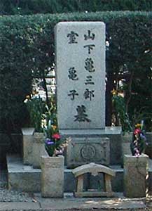 山下亀三郎の墓