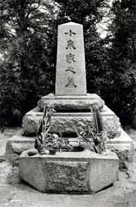 小泉信三の墓